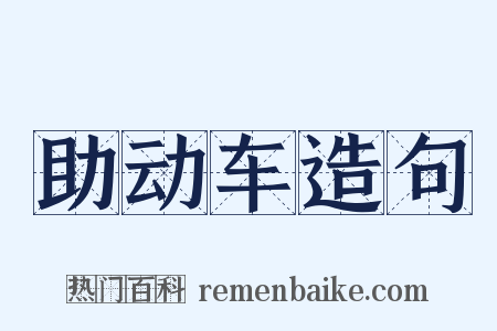 助动车造句是什么意思的图片